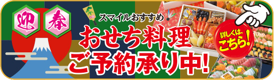 おせち料理ご予約承り中！