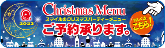 スマイルのクリスマスパーティーメニューご予約承ります